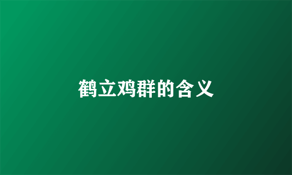 鹤立鸡群的含义