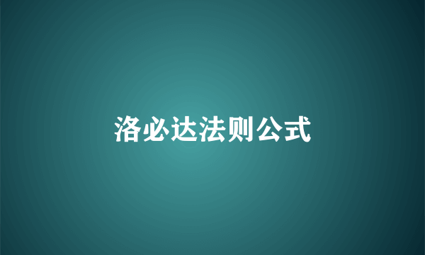 洛必达法则公式