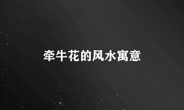 牵牛花的风水寓意