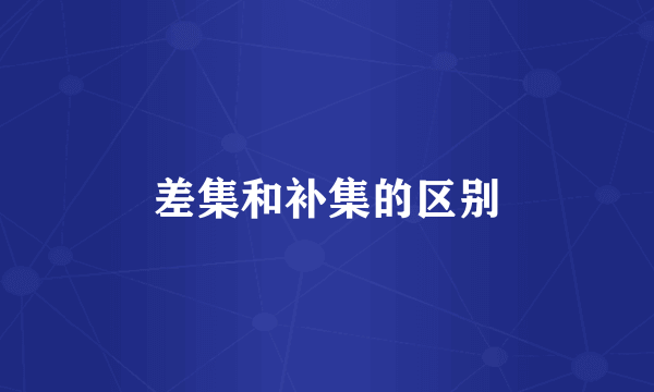 差集和补集的区别