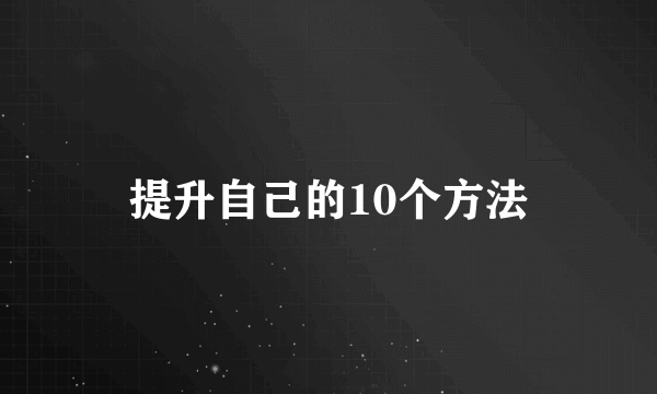 提升自己的10个方法