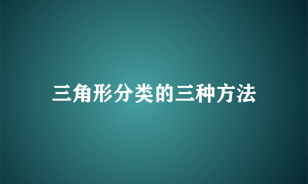 三角形分类的三种方法