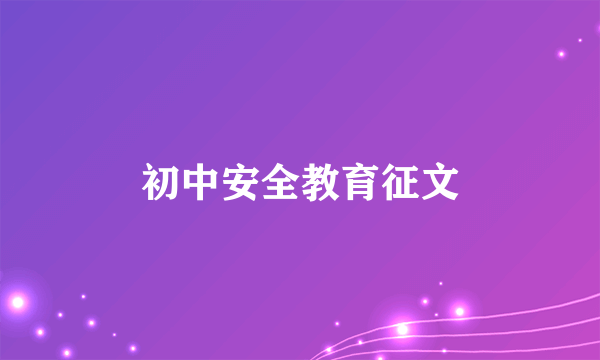 初中安全教育征文