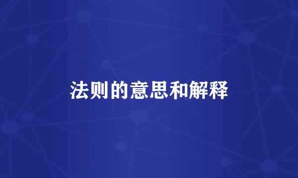 法则的意思和解释