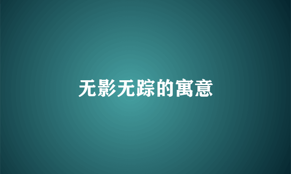 无影无踪的寓意