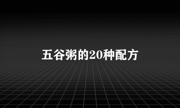 五谷粥的20种配方