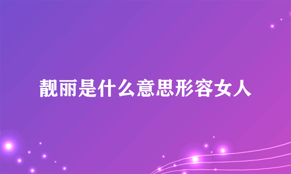 靓丽是什么意思形容女人