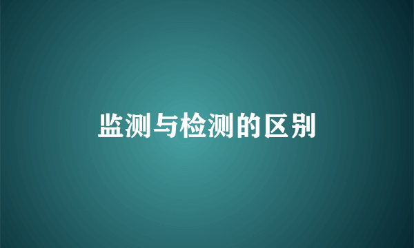 监测与检测的区别