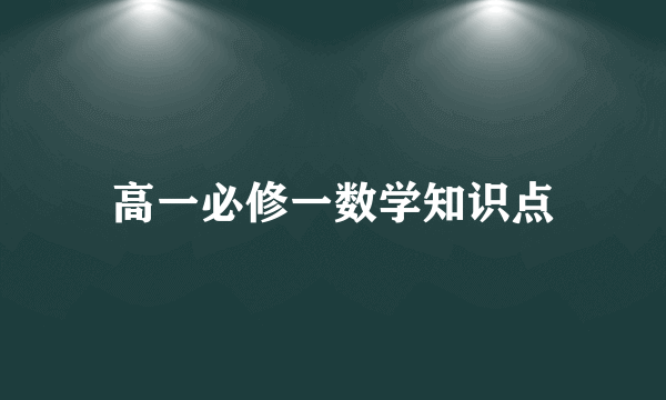 高一必修一数学知识点