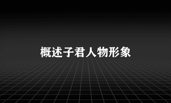 概述子君人物形象