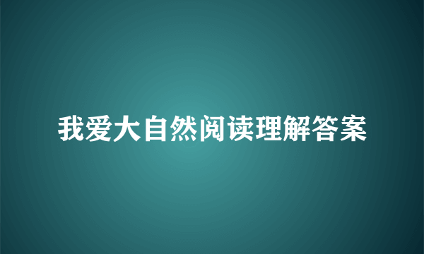 我爱大自然阅读理解答案