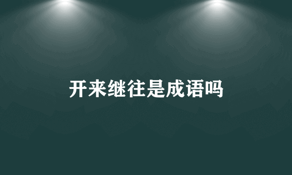 开来继往是成语吗