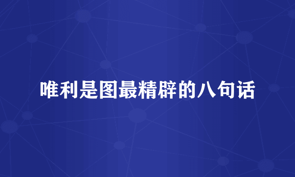 唯利是图最精辟的八句话