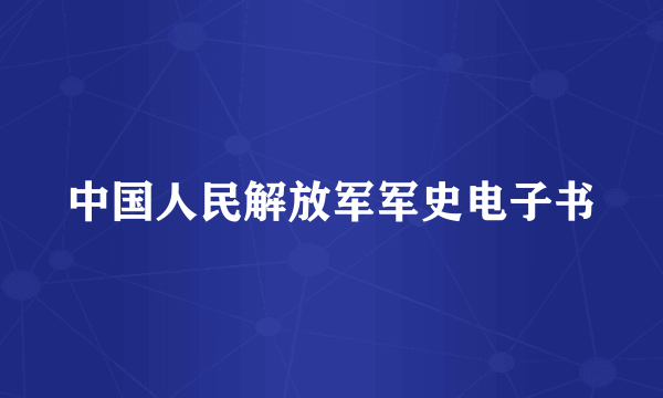 中国人民解放军军史电子书