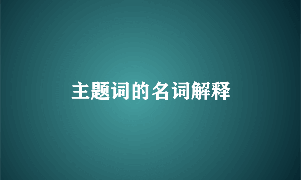 主题词的名词解释