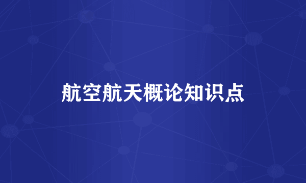 航空航天概论知识点