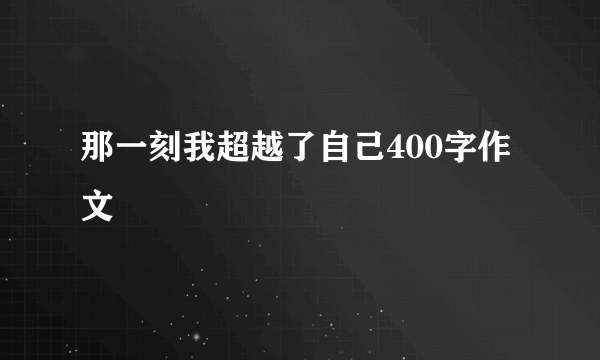 那一刻我超越了自己400字作文