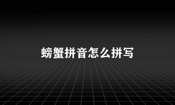 螃蟹拼音怎么拼写