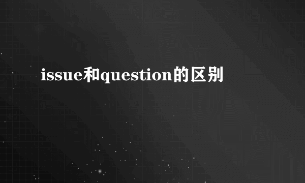 issue和question的区别