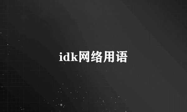 idk网络用语