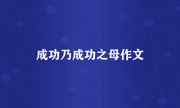 成功乃成功之母作文