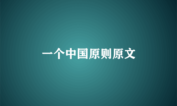 一个中国原则原文