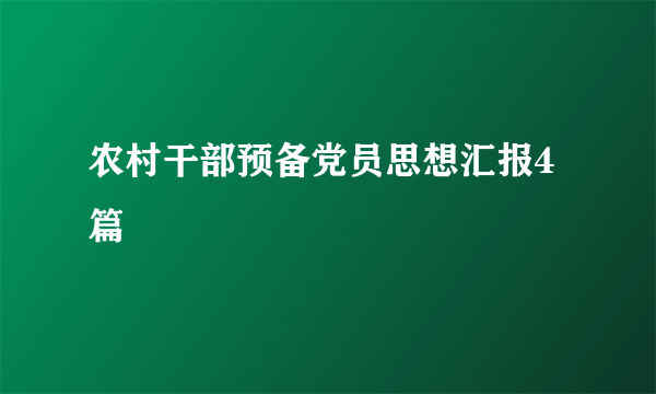 农村干部预备党员思想汇报4篇