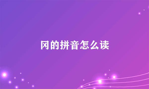 冈的拼音怎么读
