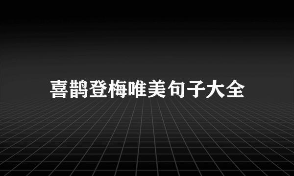 喜鹊登梅唯美句子大全