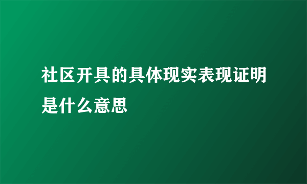 社区开具的具体现实表现证明是什么意思