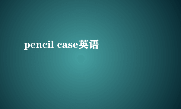 pencil case英语