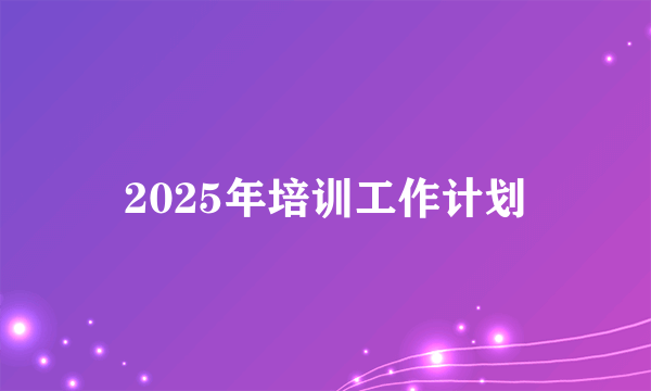 2025年培训工作计划