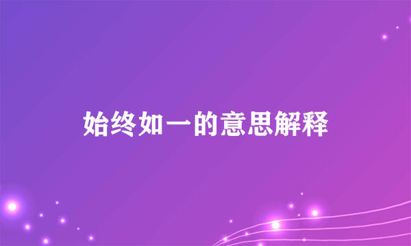 始终如一的意思解释