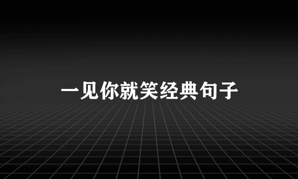 一见你就笑经典句子
