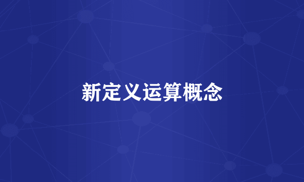新定义运算概念
