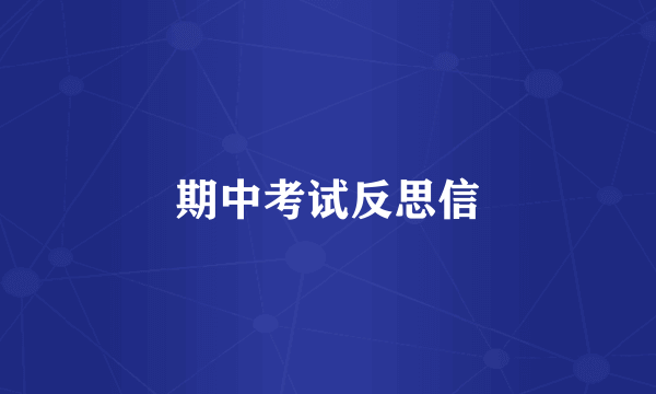期中考试反思信
