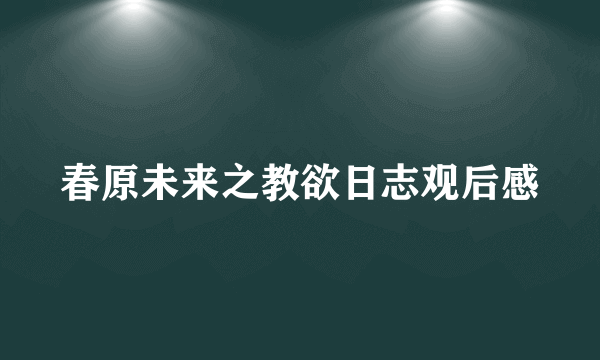 春原未来之教欲日志观后感