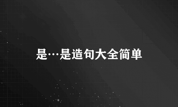 是…是造句大全简单
