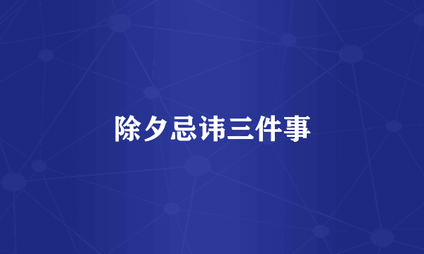 除夕忌讳三件事