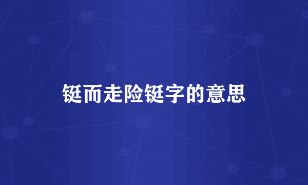 铤而走险铤字的意思