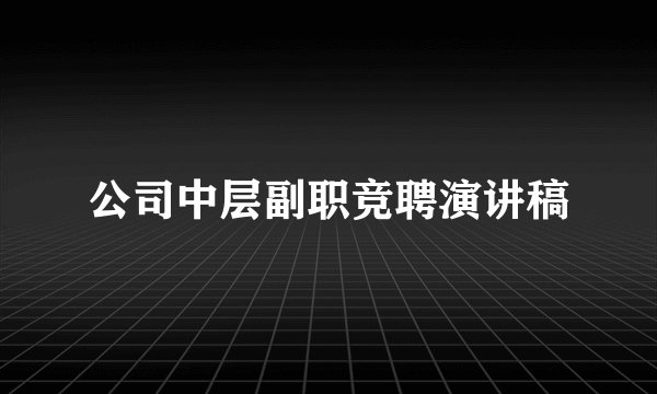 公司中层副职竞聘演讲稿