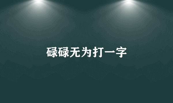 碌碌无为打一字