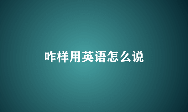 咋样用英语怎么说