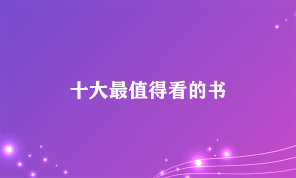 十大最值得看的书