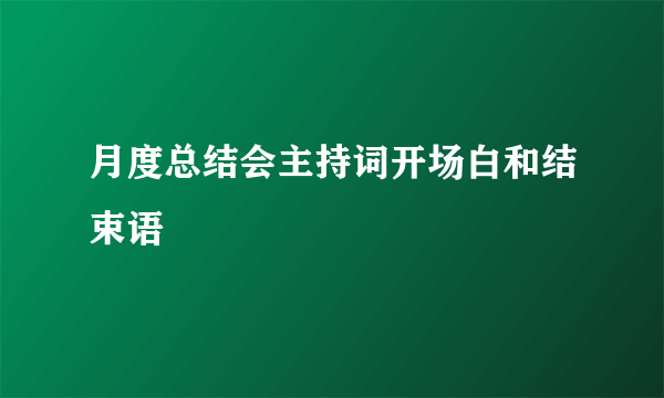 月度总结会主持词开场白和结束语