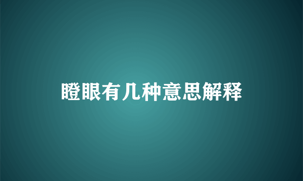 瞪眼有几种意思解释