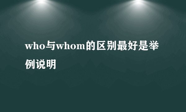 who与whom的区别最好是举例说明