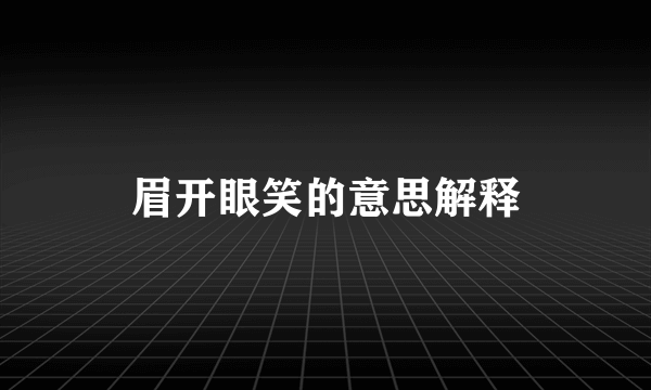 眉开眼笑的意思解释