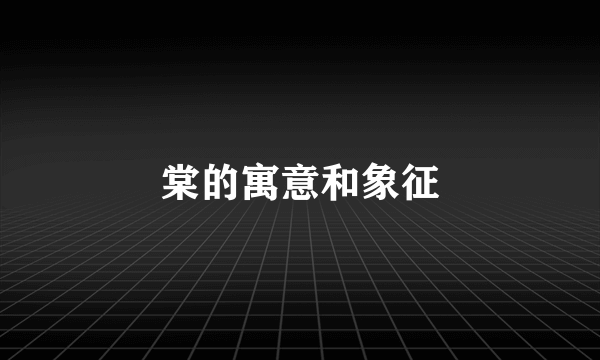 棠的寓意和象征