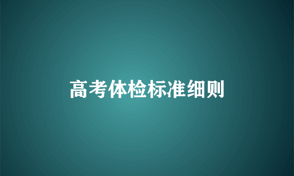 高考体检标准细则